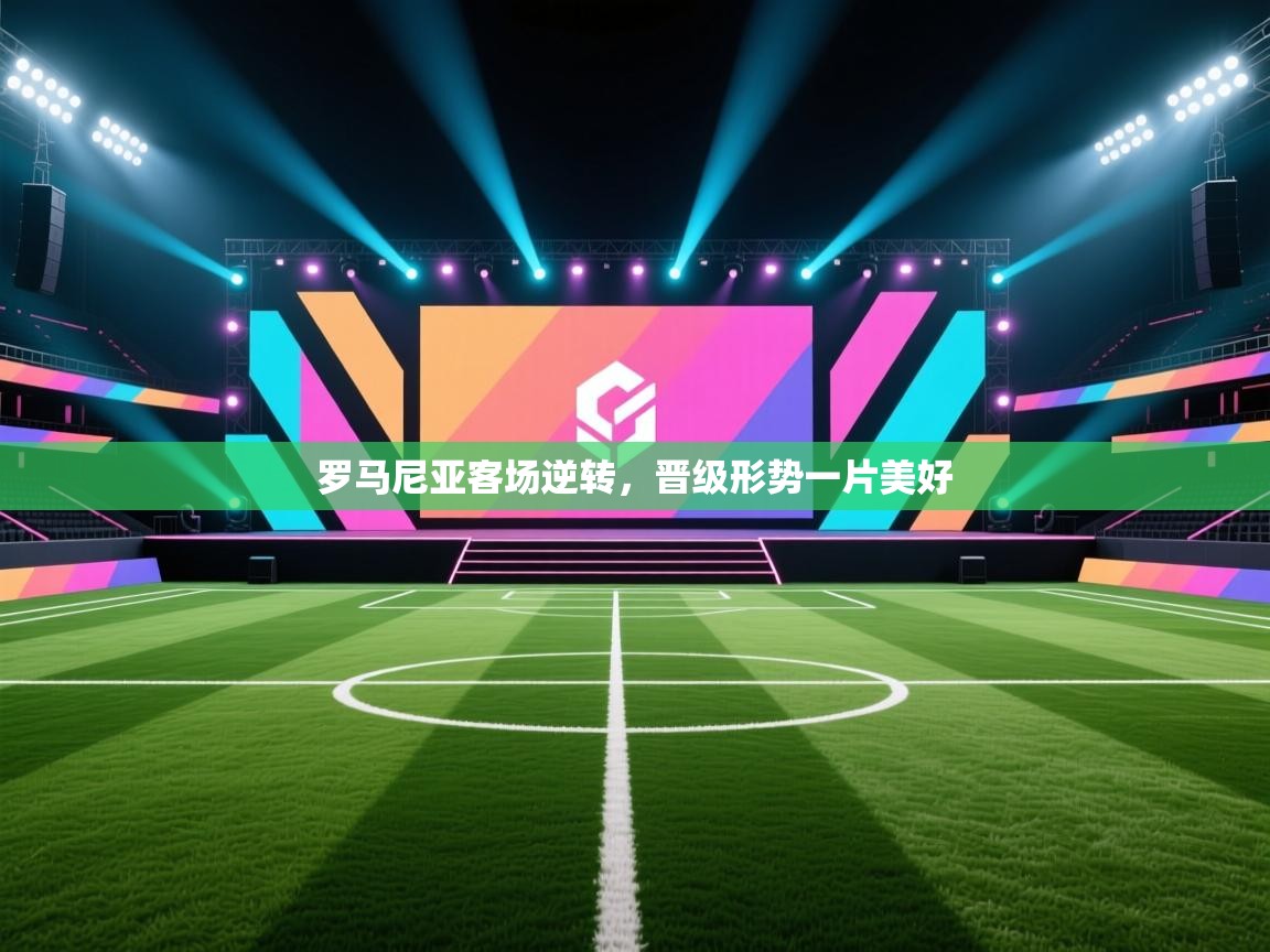 罗马尼亚客场逆转，晋级形势一片美好  第2张