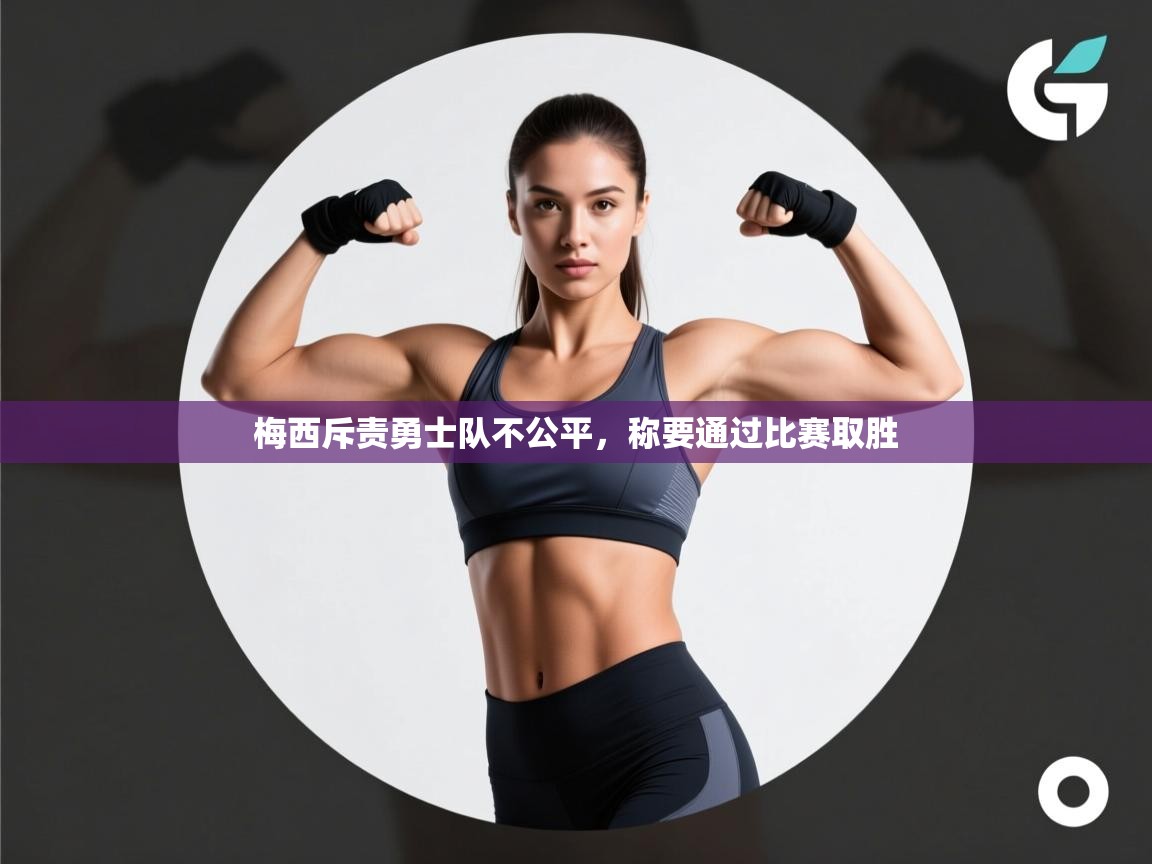 梅西斥责勇士队不公平，称要通过比赛取胜  第1张