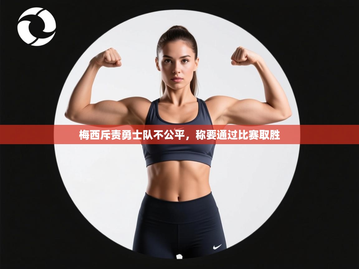 梅西斥责勇士队不公平，称要通过比赛取胜  第2张