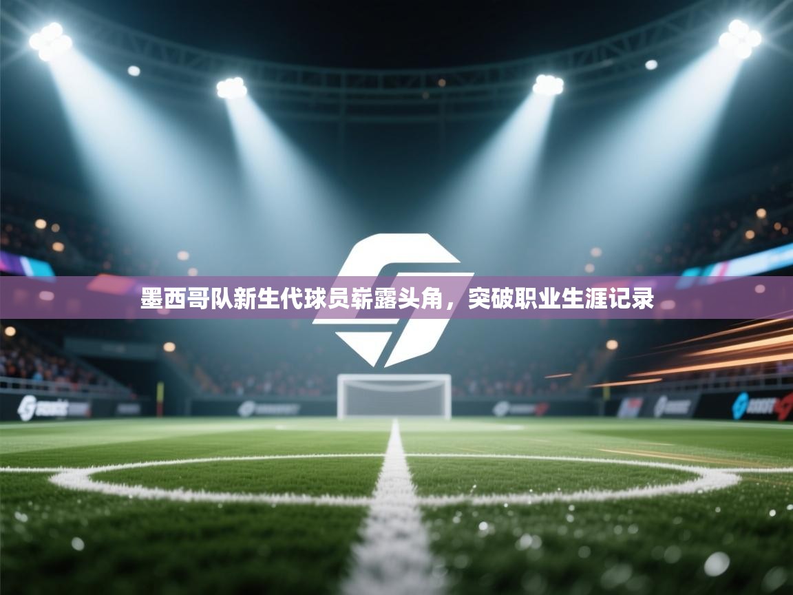 墨西哥队新生代球员崭露头角，突破职业生涯记录  第2张