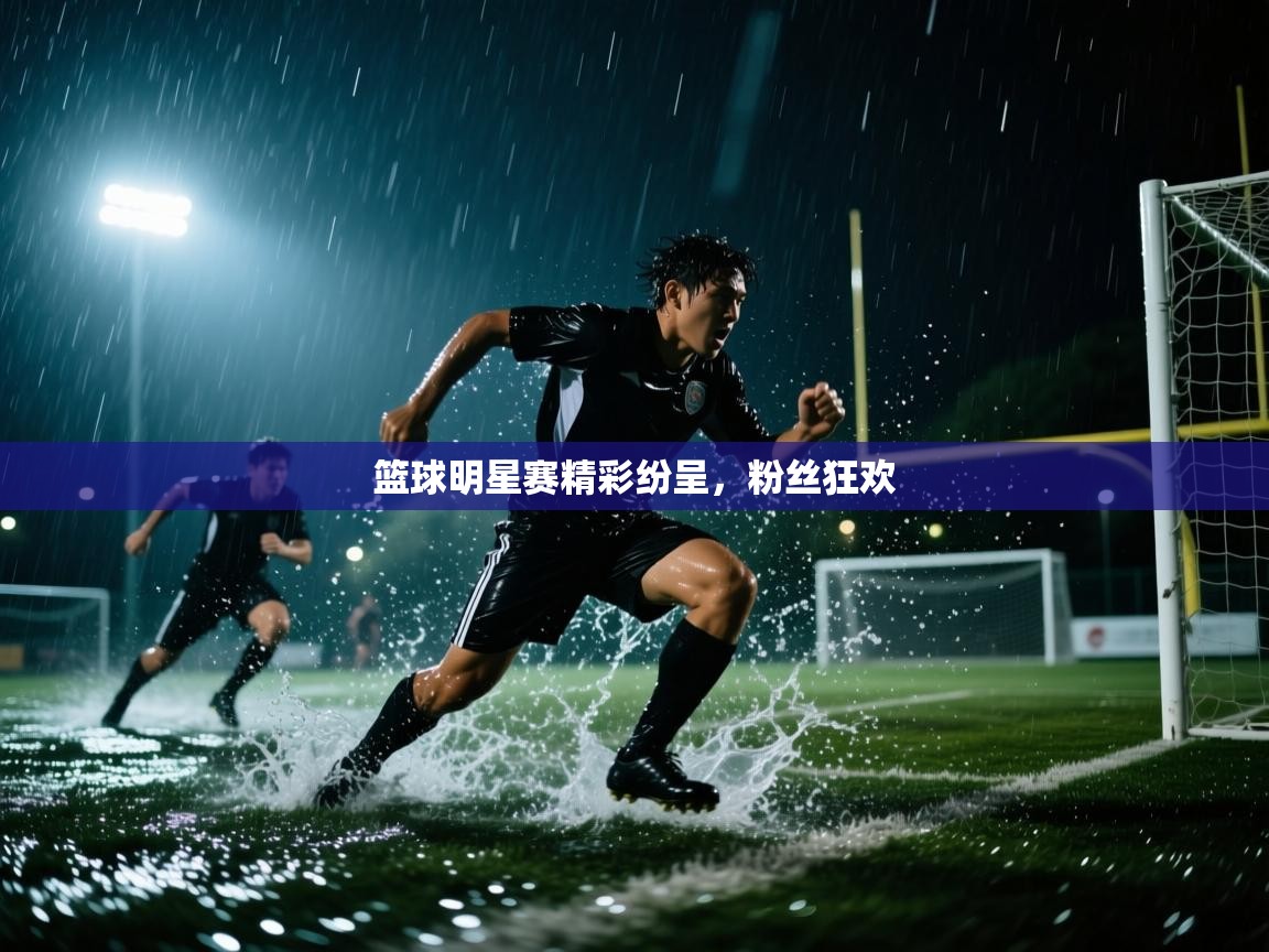 篮球明星赛精彩纷呈，粉丝狂欢  第2张