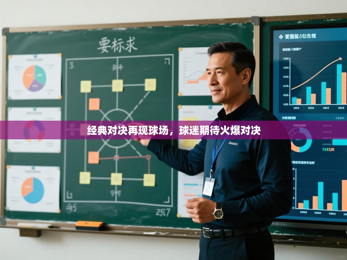 经典对决再现球场,球迷期待火爆对决 第2张