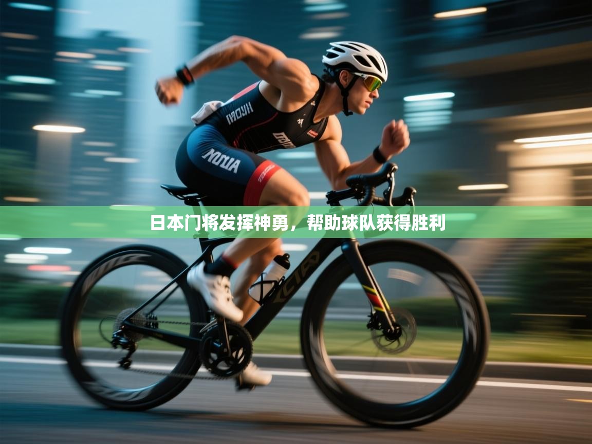 日本门将发挥神勇,帮助球队获得胜利 第2张