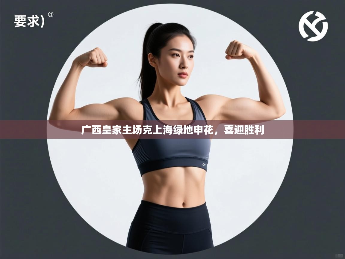 广西皇家主场克上海绿地申花，喜迎胜利