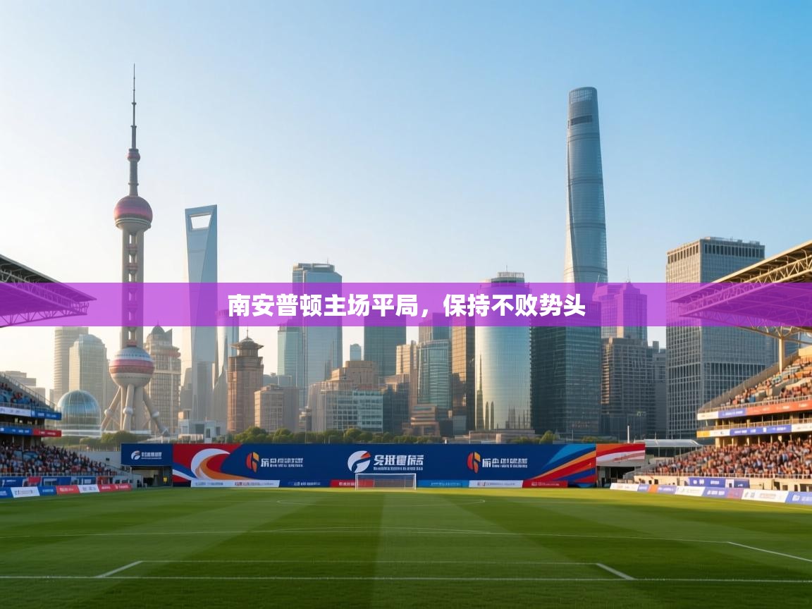 南安普顿主场平局，保持不败势头