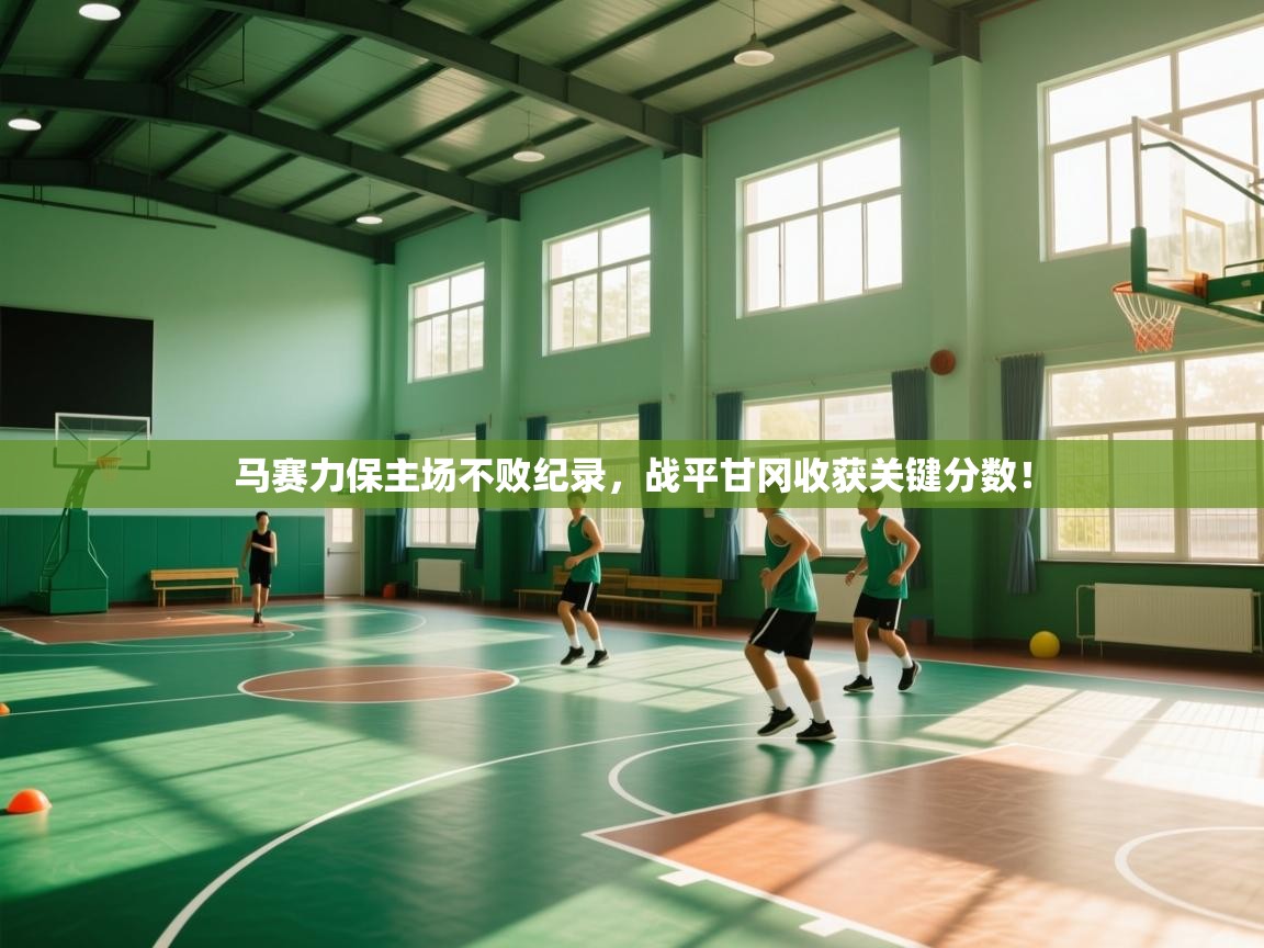 马赛力保主场不败纪录，战平甘冈收获关键分数！