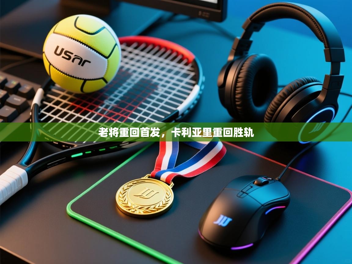老将重回首发，卡利亚里重回胜轨