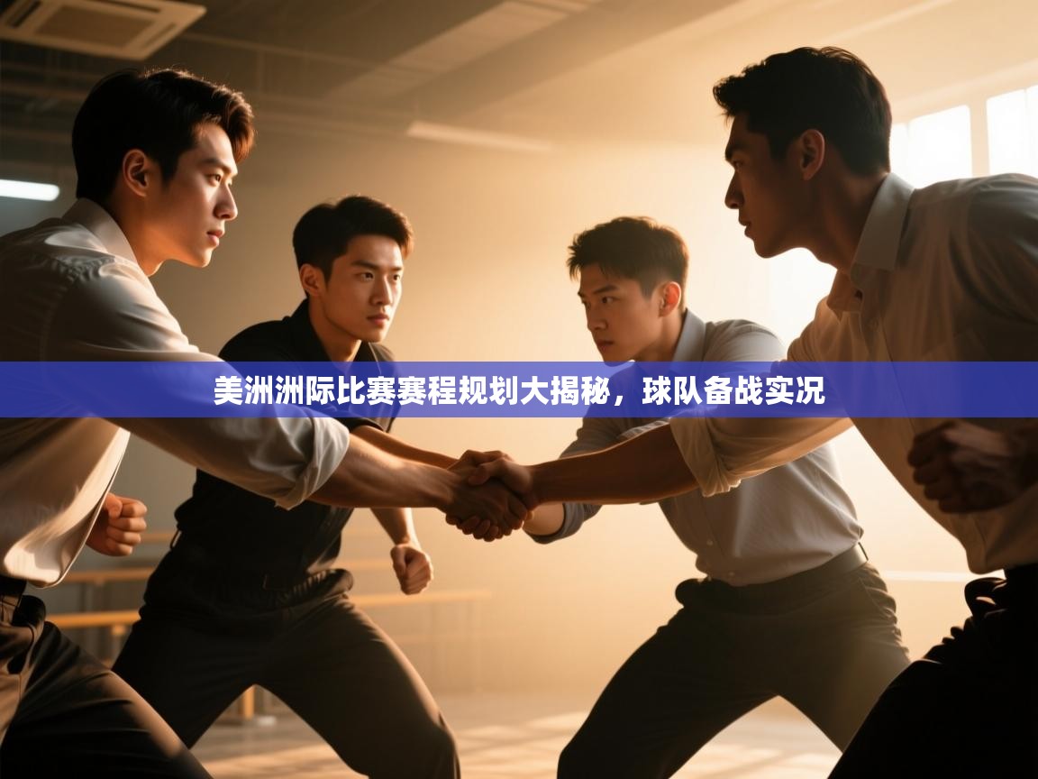 美洲洲际比赛赛程规划大揭秘，球队备战实况  第1张