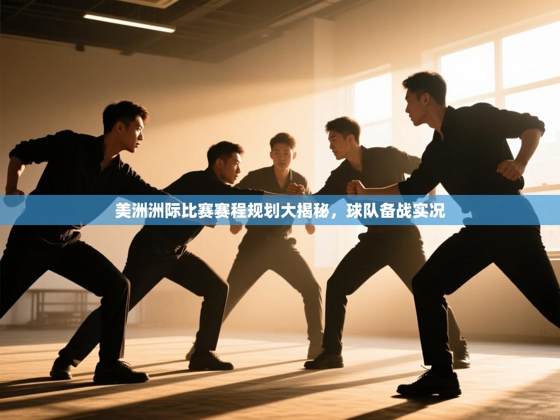 美洲洲际比赛赛程规划大揭秘，球队备战实况  第2张