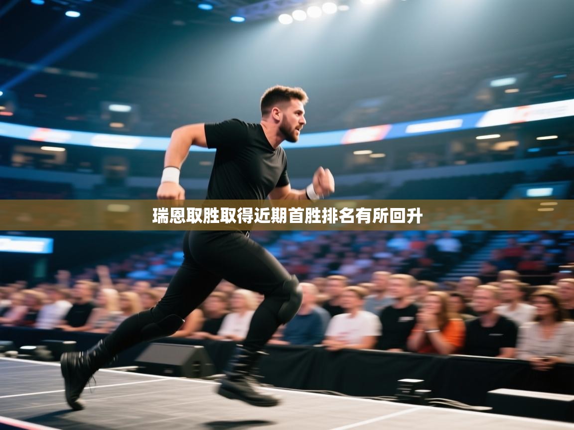 瑞恩取胜取得近期首胜排名有所回升  第1张