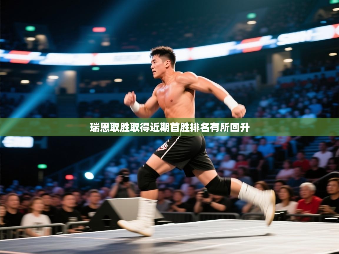 瑞恩取胜取得近期首胜排名有所回升  第2张