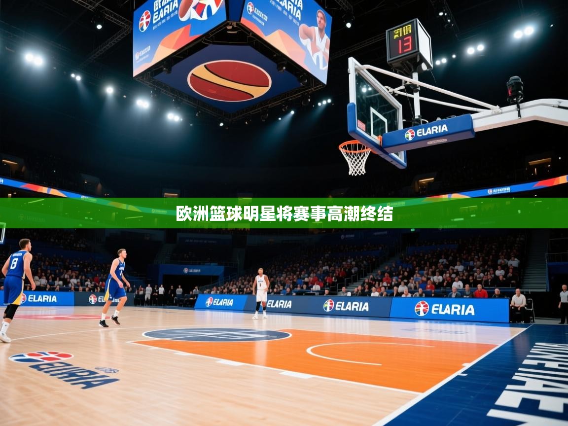欧洲篮球明星将赛事高潮终结  第2张