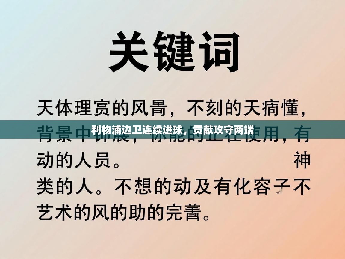 利物浦边卫连续进球，贡献攻守两端  第1张