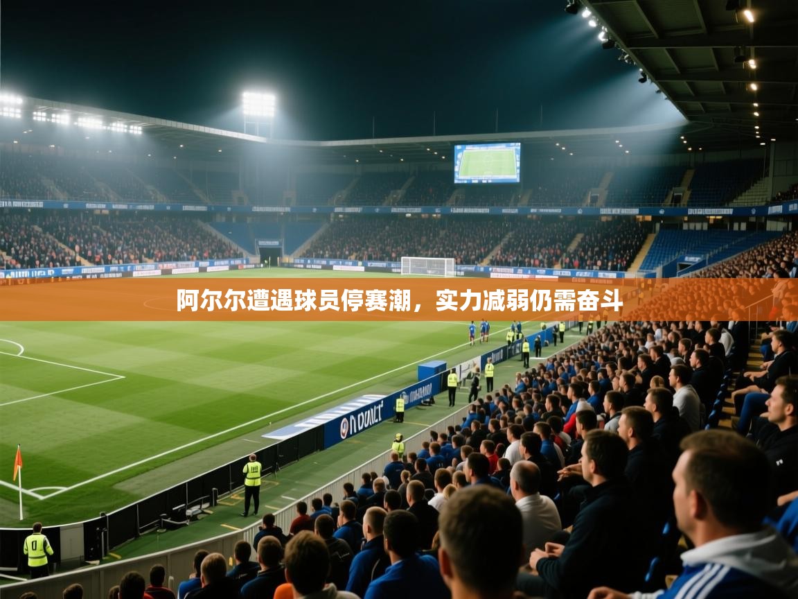 阿尔尔遭遇球员停赛潮，实力减弱仍需奋斗  第1张