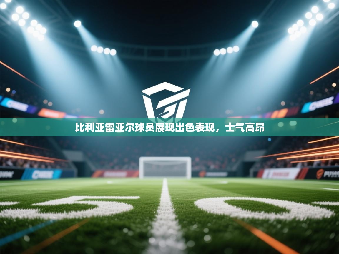 比利亚雷亚尔球员展现出色表现，士气高昂  第1张