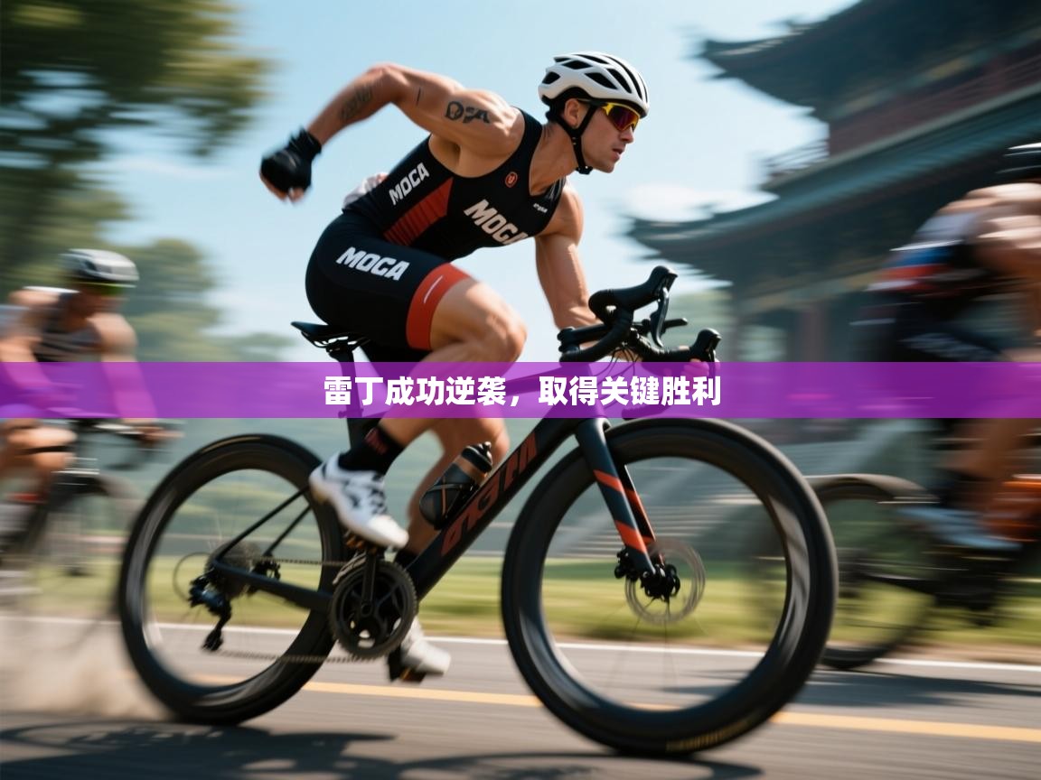 雷丁成功逆袭,取得关键胜利 第2张