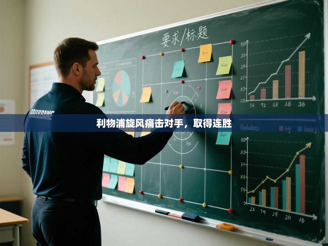 利物浦旋风痛击对手，取得连胜  第1张