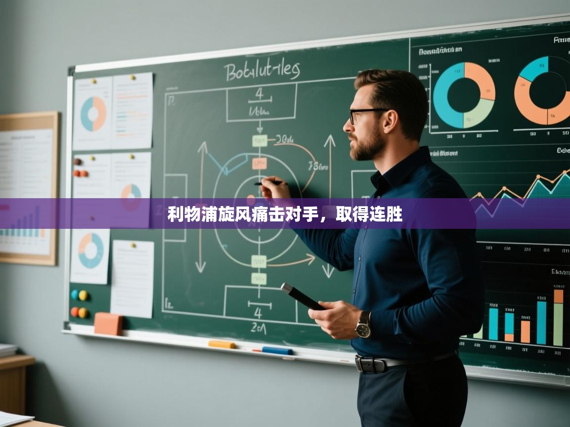 利物浦旋风痛击对手，取得连胜  第2张