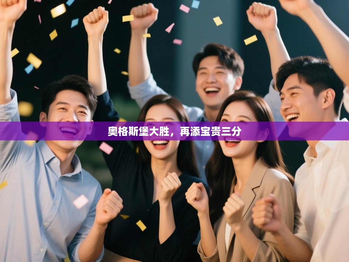 奥格斯堡大胜，再添宝贵三分