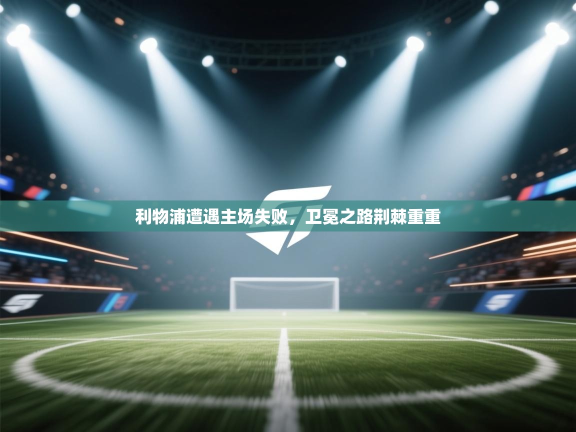 利物浦遭遇主场失败，卫冕之路荆棘重重  第1张