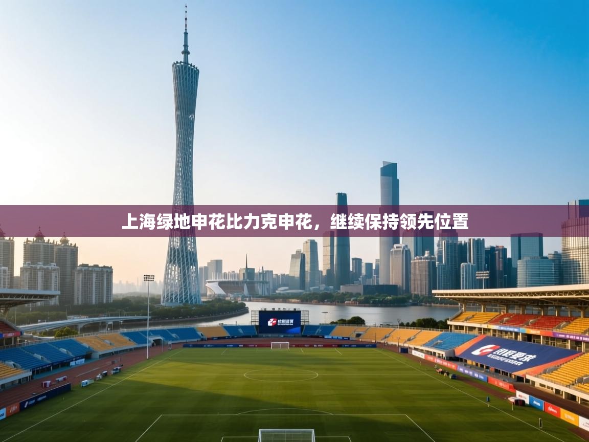 上海绿地申花比力克申花，继续保持领先位置  第1张