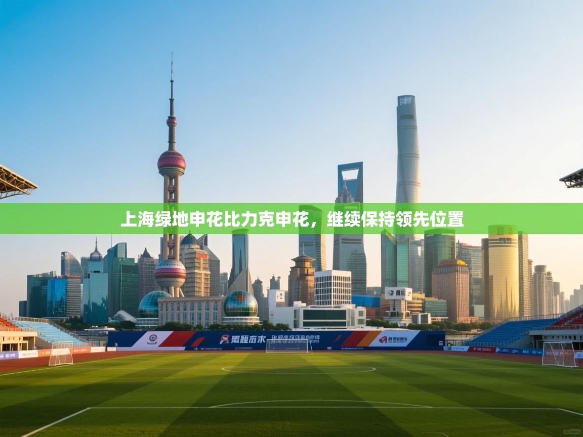 上海绿地申花比力克申花，继续保持领先位置  第2张