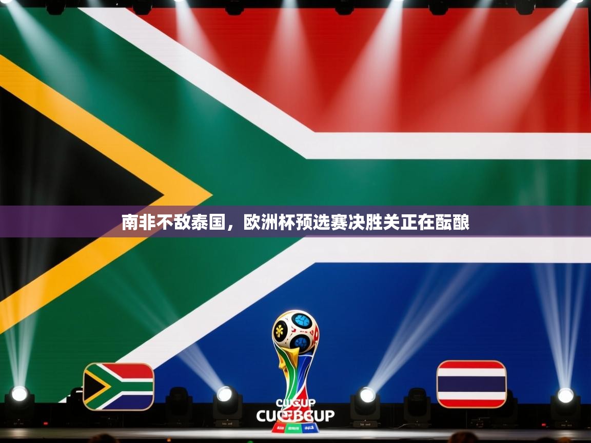 南非不敌泰国，欧洲杯预选赛决胜关正在酝酿  第1张