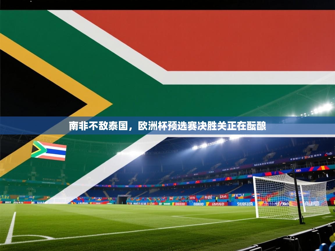 南非不敌泰国，欧洲杯预选赛决胜关正在酝酿  第2张