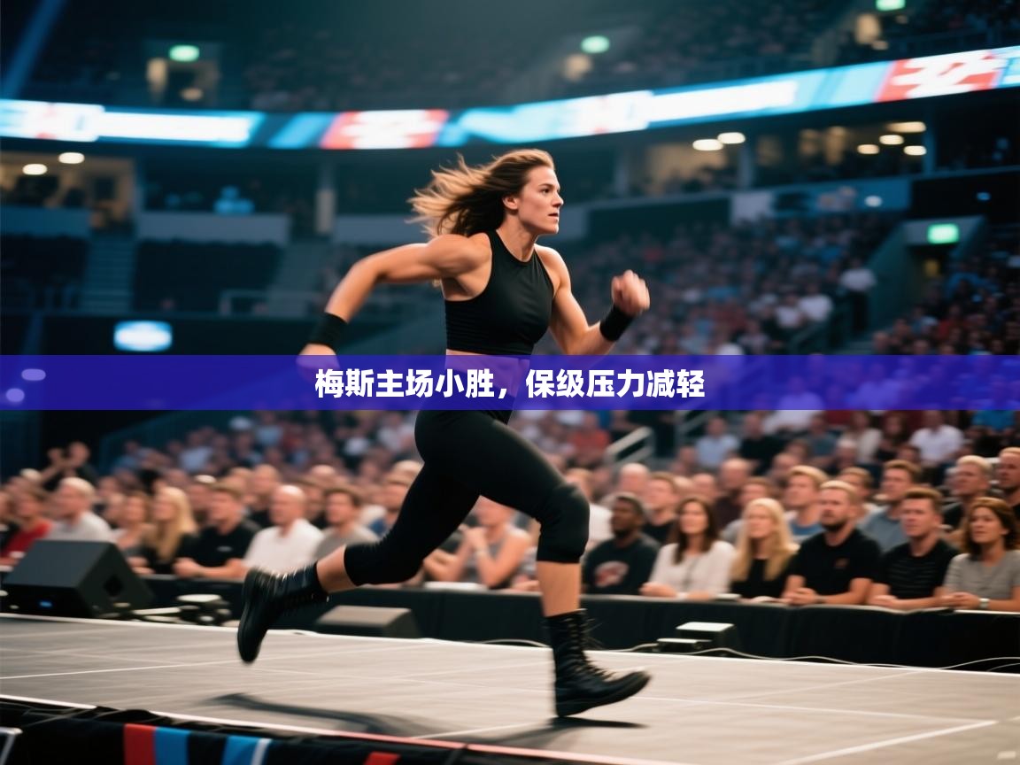 梅斯主场小胜，保级压力减轻  第2张