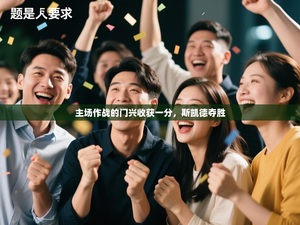 主场作战的门兴收获一分，斯凯德夺胜