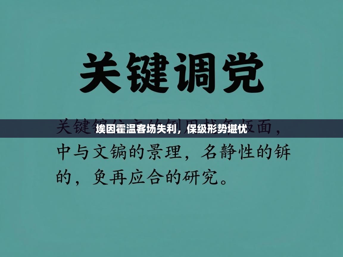 埃因霍温客场失利,保级形势堪忧 第2张