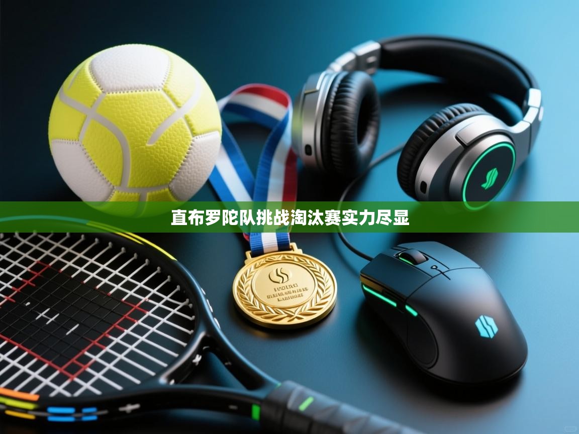 直布罗陀队挑战淘汰赛实力尽显  第1张