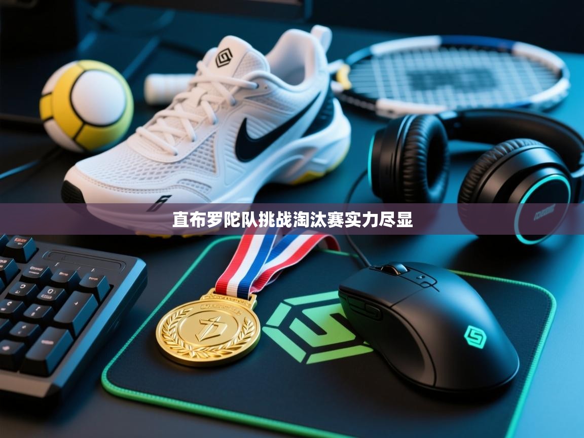 直布罗陀队挑战淘汰赛实力尽显  第2张