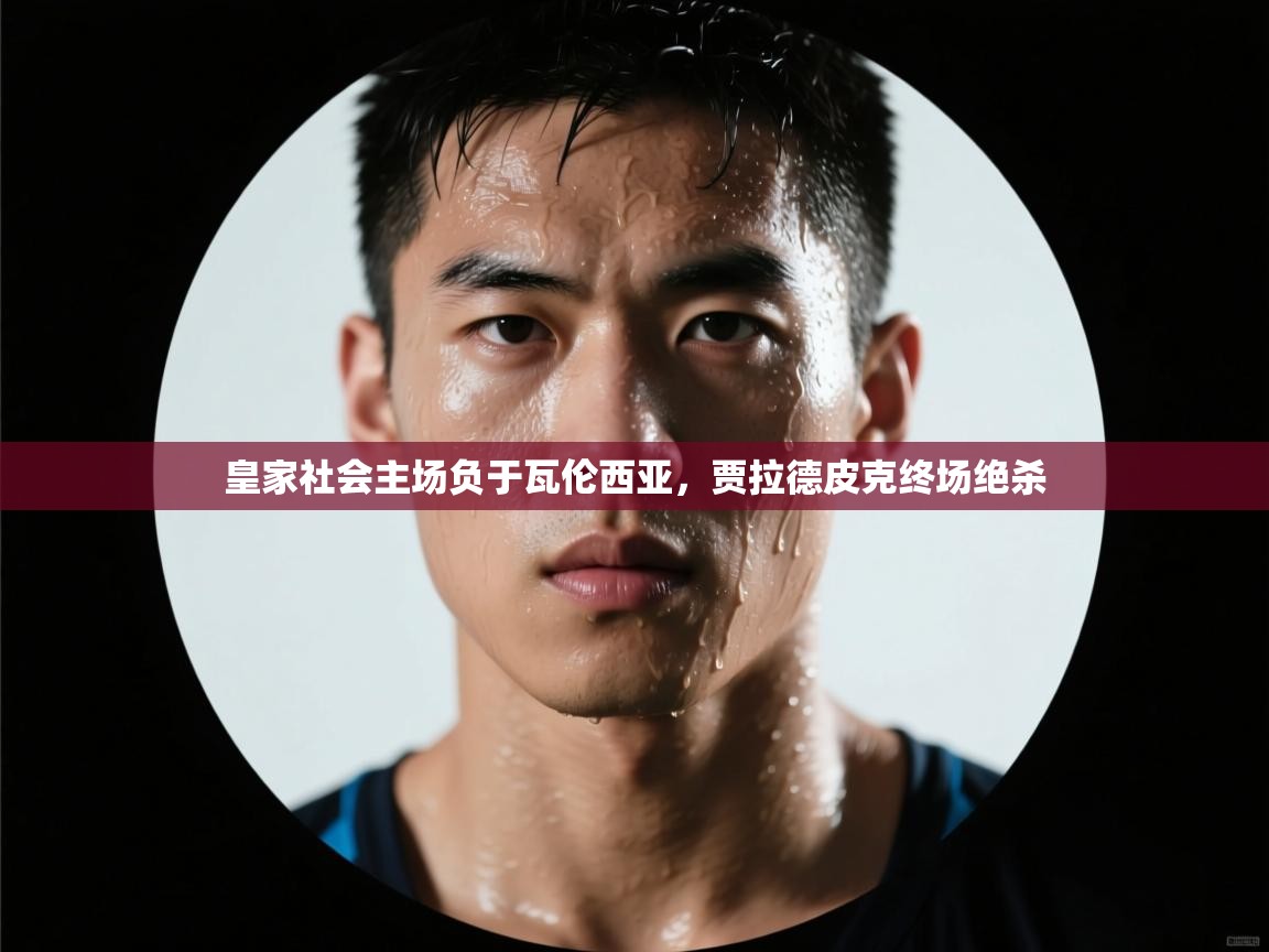 皇家社会主场负于瓦伦西亚，贾拉德皮克终场绝杀  第1张