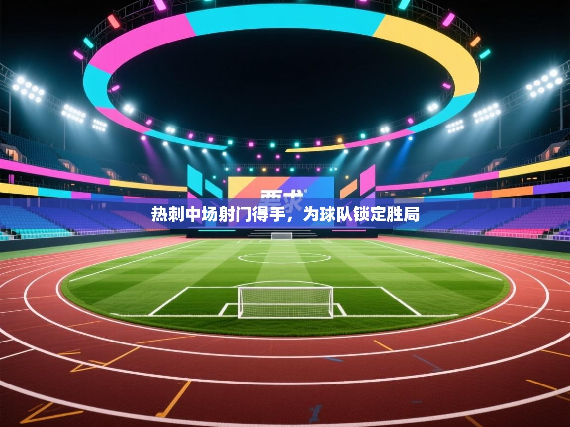 热刺中场射门得手，为球队锁定胜局