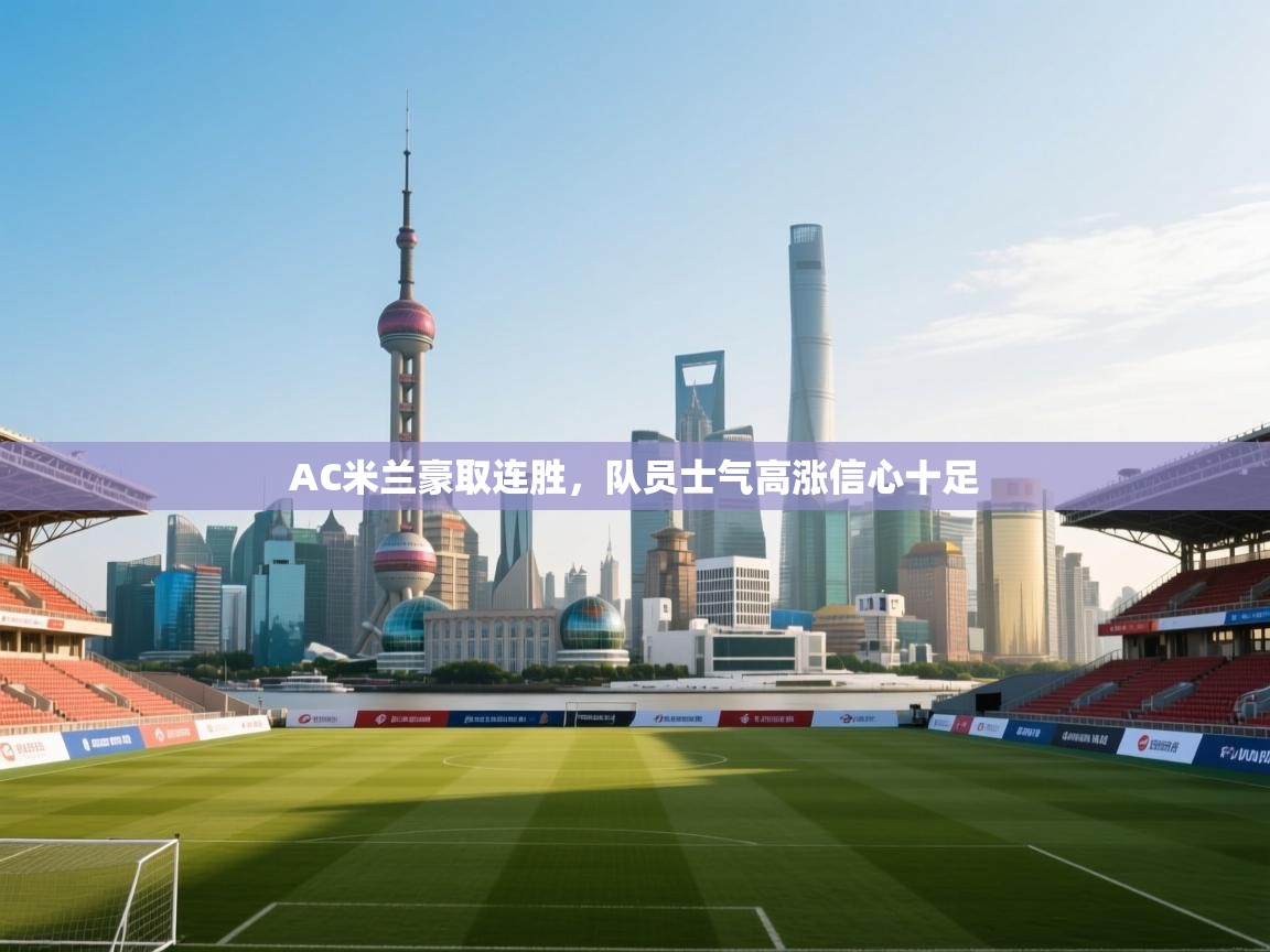 AC米兰豪取连胜，队员士气高涨信心十足  第2张