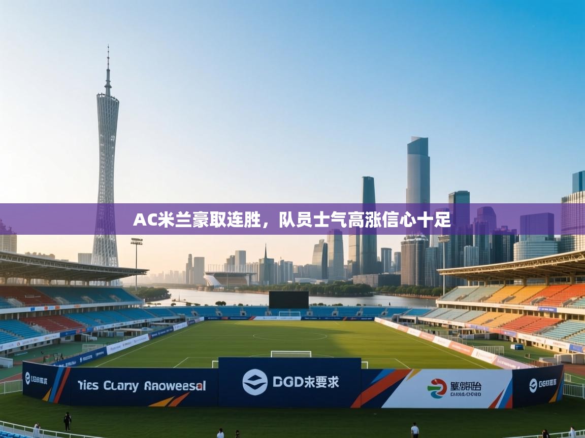 AC米兰豪取连胜，队员士气高涨信心十足  第1张