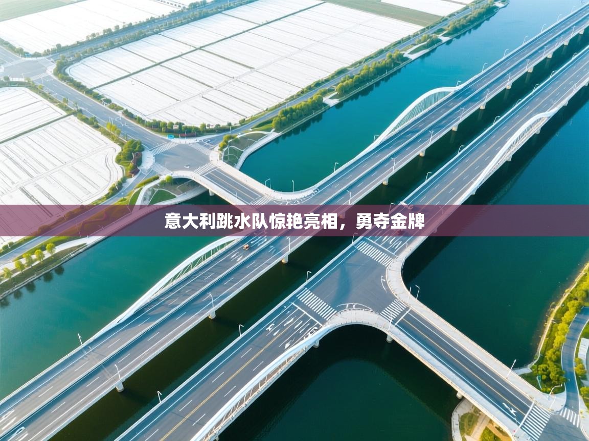 意大利跳水队惊艳亮相,勇夺金牌 第1张