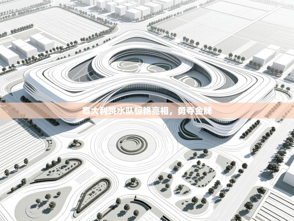 意大利跳水队惊艳亮相,勇夺金牌 第2张