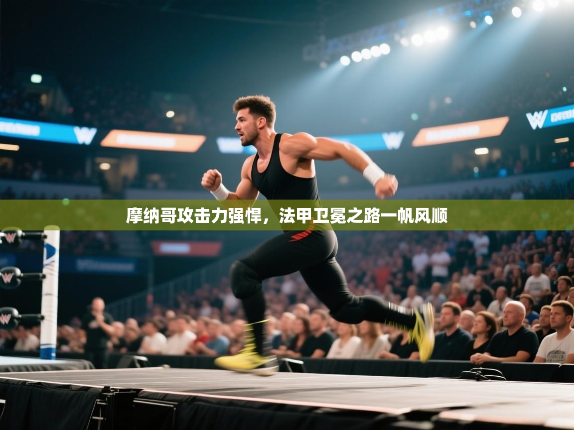 摩纳哥攻击力强悍，法甲卫冕之路一帆风顺  第1张