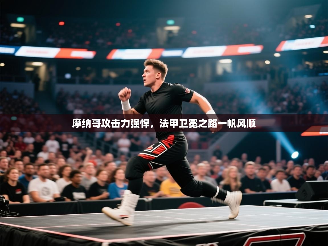 摩纳哥攻击力强悍，法甲卫冕之路一帆风顺  第2张