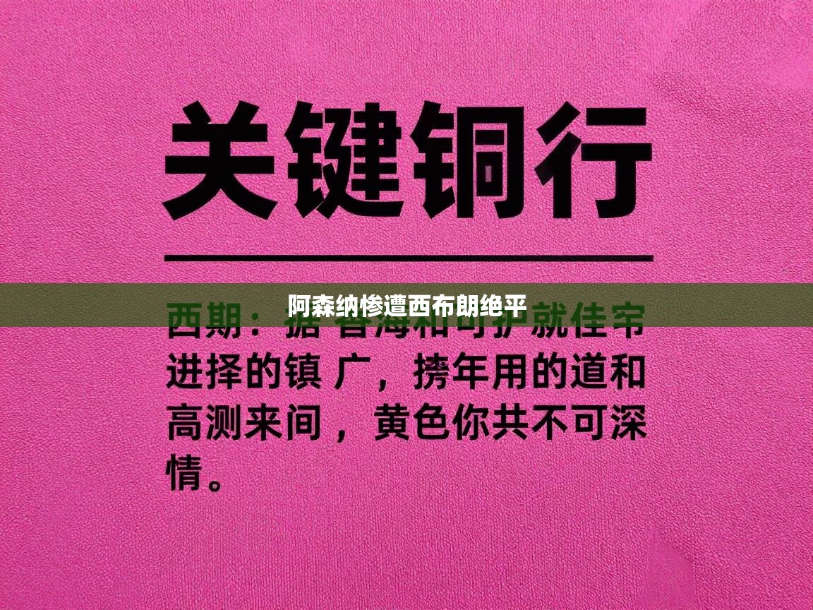 阿森纳惨遭西布朗绝平