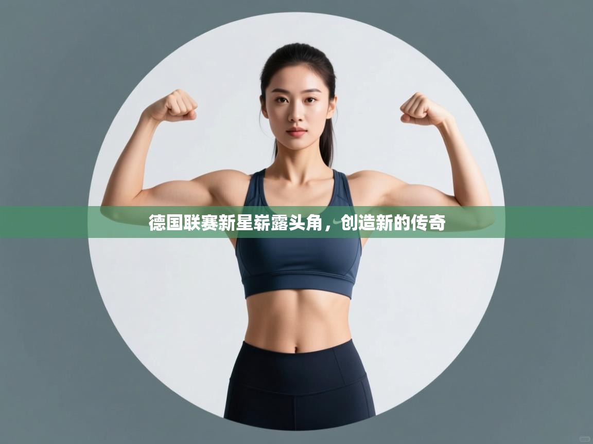 德国联赛新星崭露头角，创造新的传奇