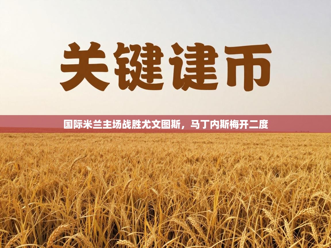 国际米兰主场战胜尤文图斯,马丁内斯梅开二度 第1张