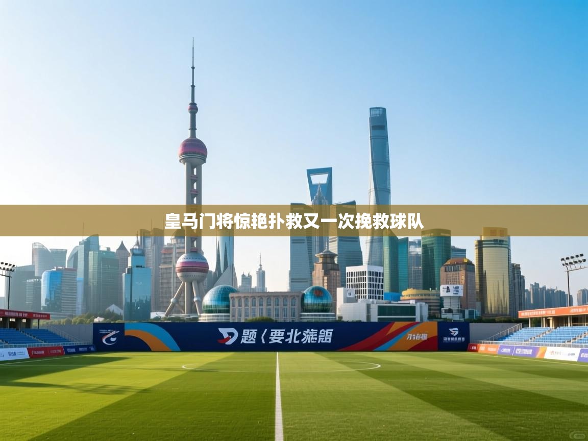 皇马门将惊艳扑救又一次挽救球队  第1张