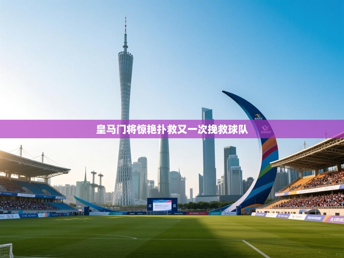 皇马门将惊艳扑救又一次挽救球队  第2张