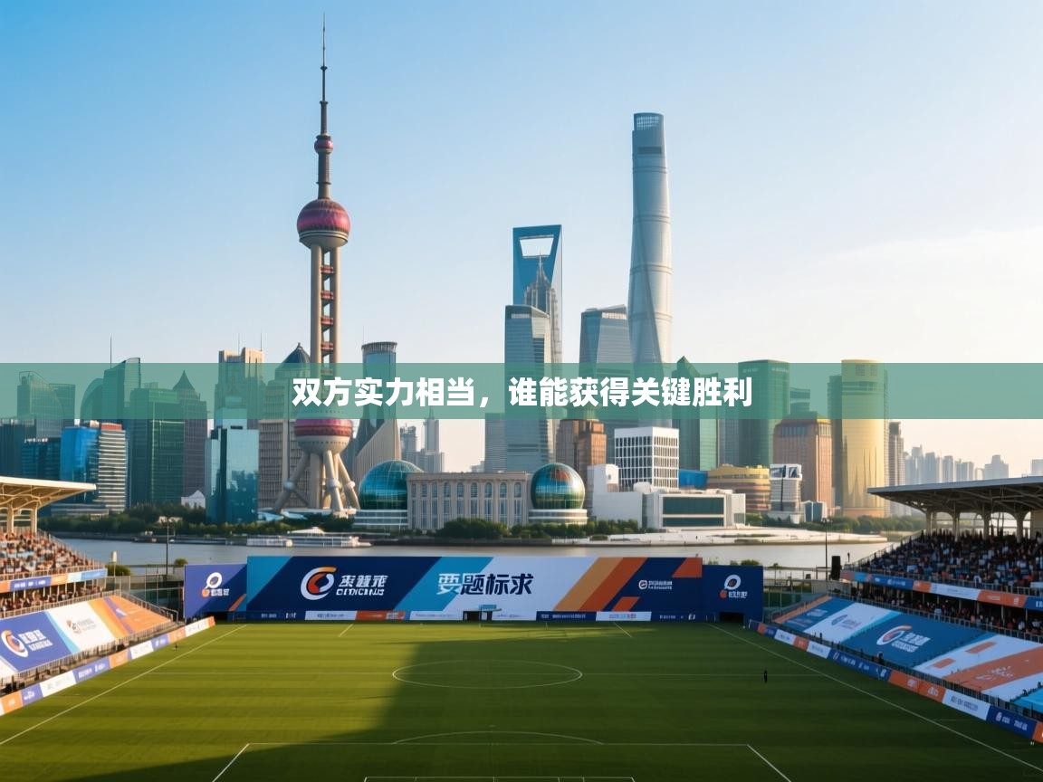 双方实力相当，谁能获得关键胜利  第1张