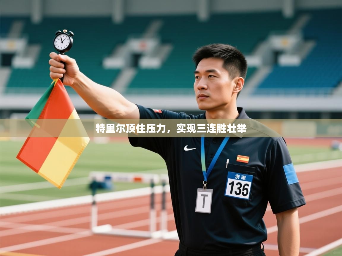 特里尔顶住压力，实现三连胜壮举  第1张
