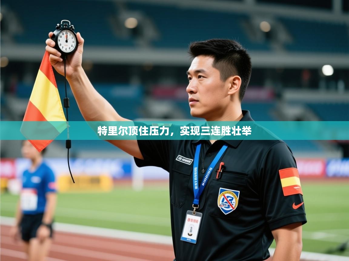 特里尔顶住压力，实现三连胜壮举  第2张