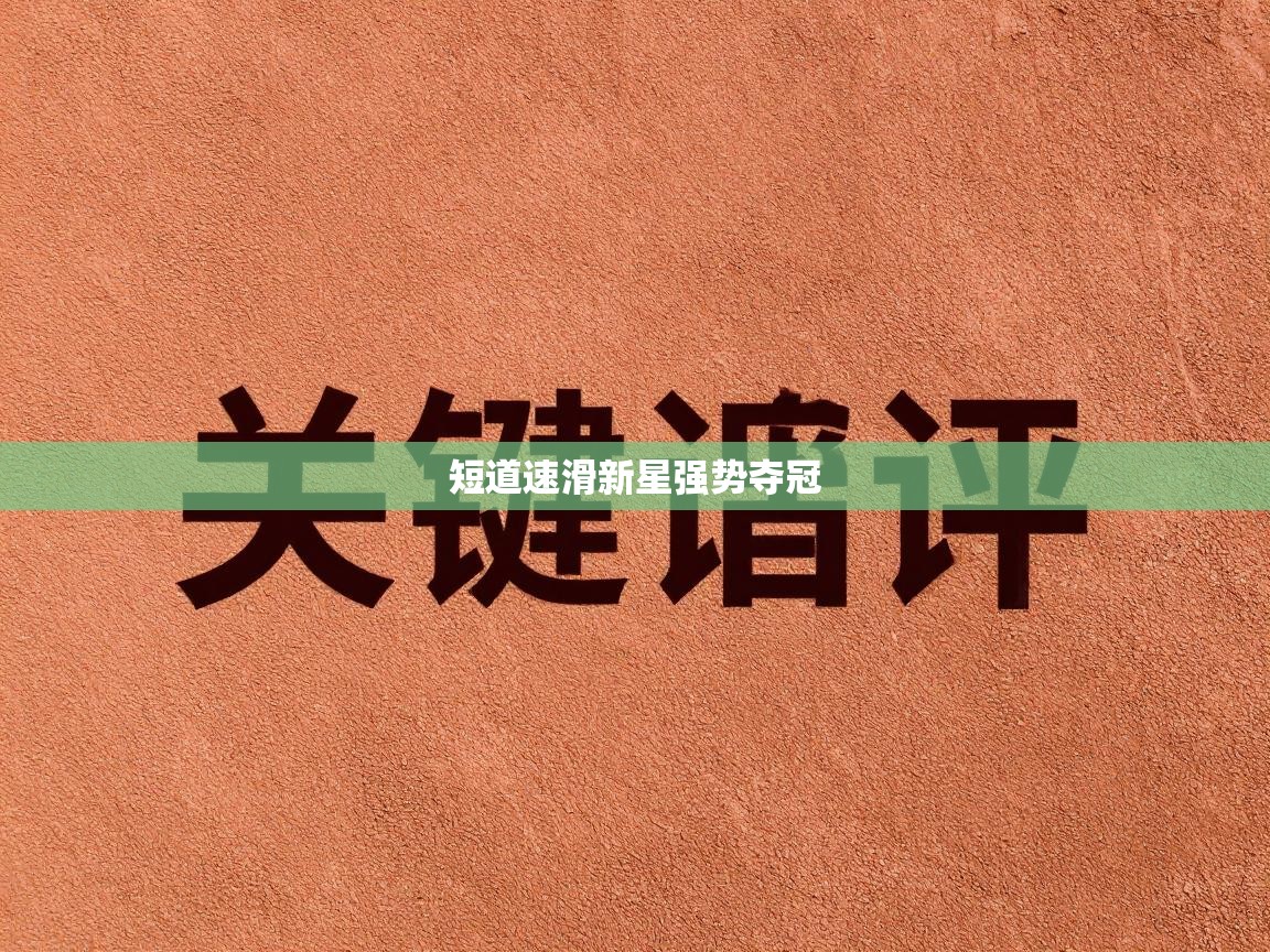 短道速滑新星强势夺冠